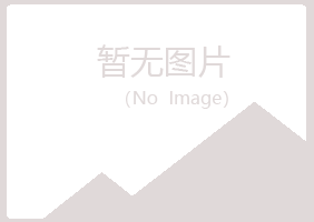 青岛黄岛访云化学有限公司